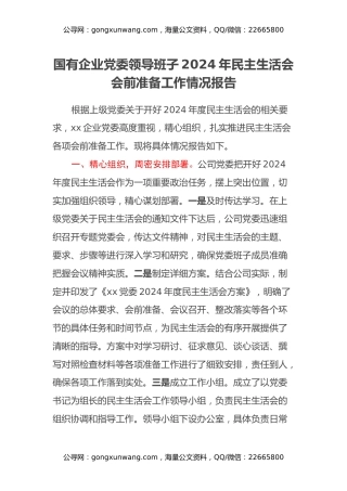 国有企业党委领导班子2024年民主生活会会前准备工作情况报告