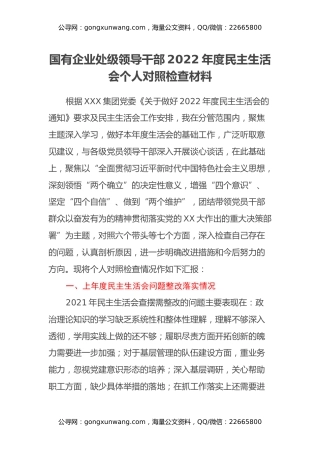 国有企业处级领导干部2022年度民主生活会个人对照检查材料 (2)