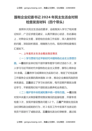 国有企业纪委书记2024年民主生活会对照检查发言材料（四个带头）