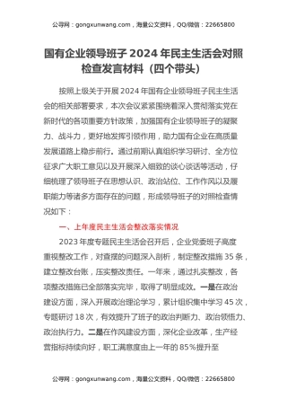 国有企业领导班子2024年民主生活会对照检查发言材料(四个带头+上年度整改落实情况)