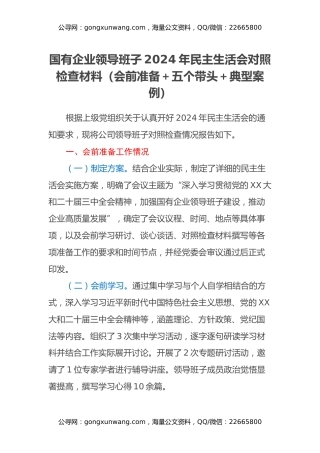国有企业领导班子2024年民主生活会对照检查材料（会前准备+五个带头+典型案例）