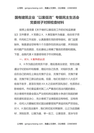 国有建筑企业“以案促改”专题民主生活会党委班子对照检查材料