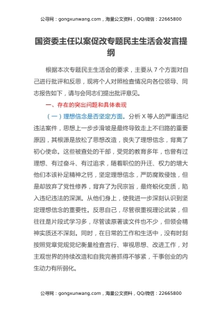 国资委主任以案促改专题民主生活会发言提纲