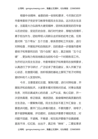 在2021年度专题民主生活会上的讲话