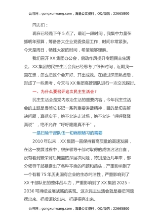 在2021年集团公司民主生活会动员会上的讲话