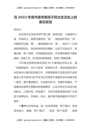 在2022年度市委常委班子民主生活会上的表态发言