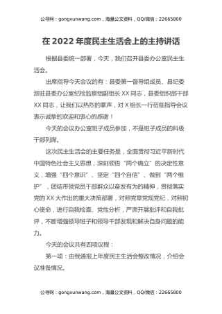 在2022年度民主生活会上的主持讲话