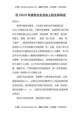 在2022年度民主生活会上的主持讲话 (2)