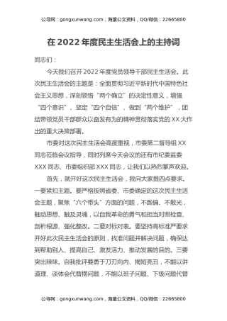 在2022年度民主生活会上的主持词