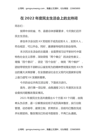在2022年度民主生活会上的主持词 (2)