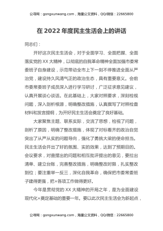 在2022年度民主生活会上的讲话