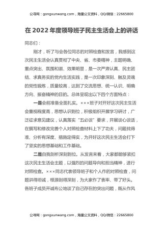 在2022年度领导班子民主生活会上的讲话