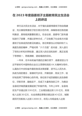 在2023年度县委班子主题教育民主生活会上的讲话