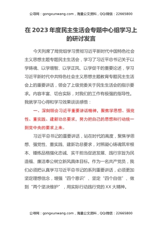 在2023年度民主生活会专题中心组学习上的研讨发言