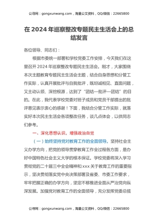 在2024年巡察整改专题民主生活会上的总结发言