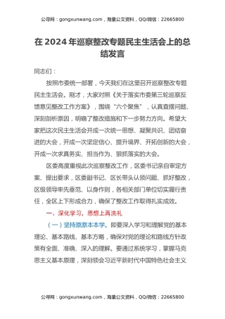 在2024年巡察整改专题民主生活会上的总结发言 (4)