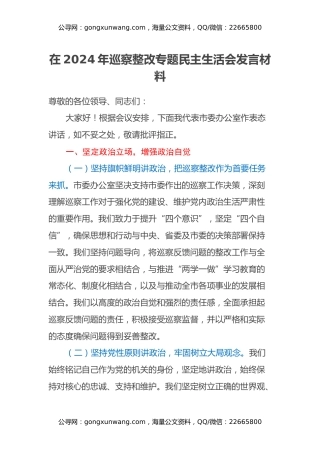 在2024年巡察整改专题民主生活会发言材料