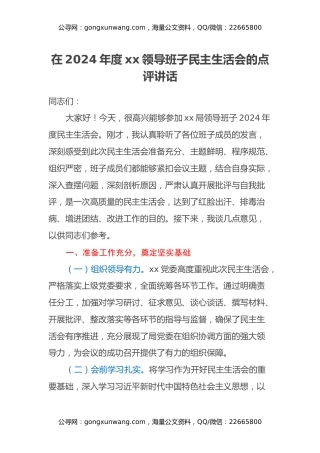 在2024年度xx领导班子民主生活会的点评讲话