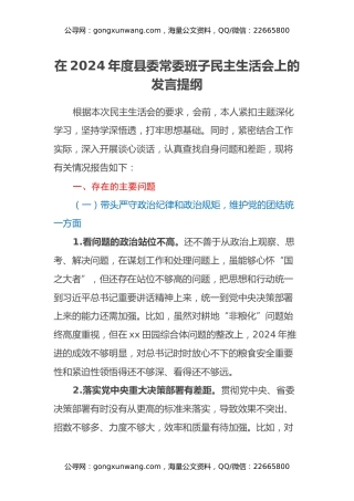 在2024年度县委常委班子民主生活会上的发言提纲（四个带头+反面典型案例举一反三剖析）