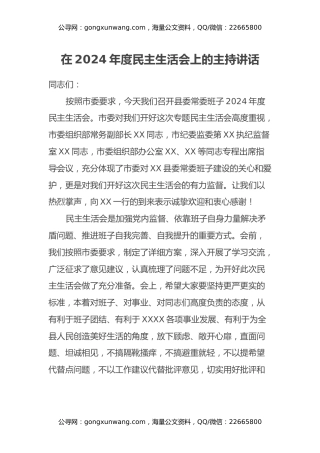 在2024年度民主生活会上的主持讲话