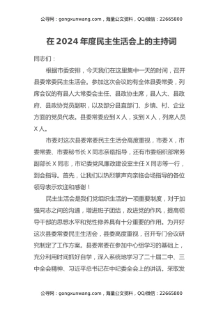 在2024年度民主生活会上的主持词