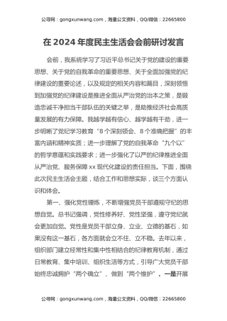 在2024年度民主生活会会前研讨发言