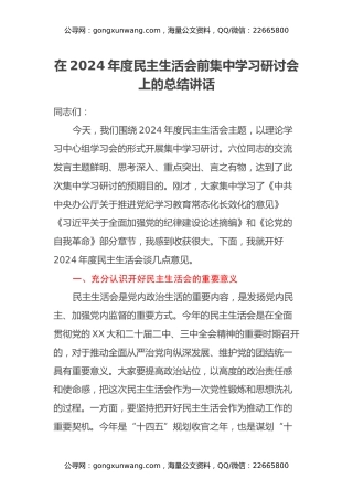 在2024年度民主生活会前集中学习研讨会上的总结讲话