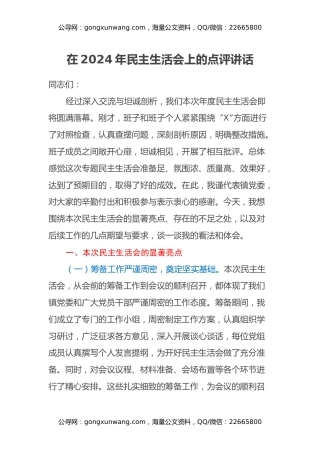 在2024年民主生活会上的点评讲话