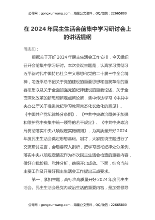 在2024年民主生活会前集中学习研讨会上的讲话提纲
