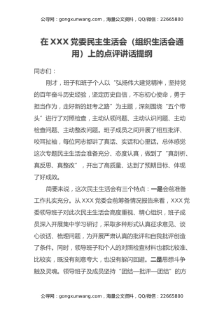 在XXX党委民主生活会（组织生活会） 上的点评讲话提纲