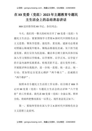 在XX党委（党组）2023年主题教育专题民主生活会上的总结表态讲话