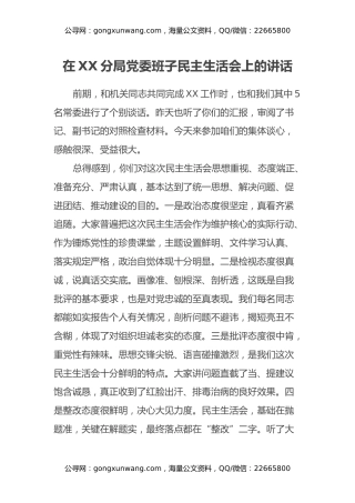 在XX分局党委班子民主生活会上的讲话