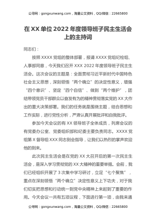 在XX单位2022年度领导班子民主生活会上的主持词