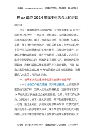 在xx单位2024年民主生活会上的讲话