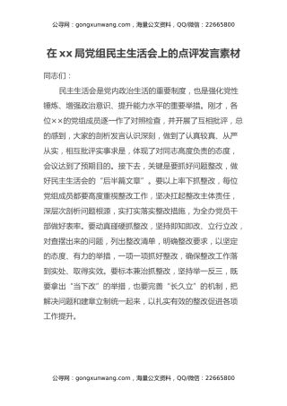 在xx局党组民主生活会上的点评发言素材