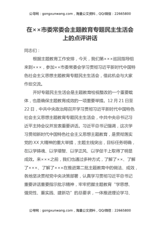 在xx市委常委会主题教育专题民主生活会上的点评讲话