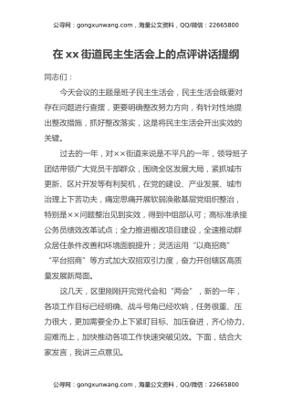 在xx街道民主生活会上的点评讲话提纲