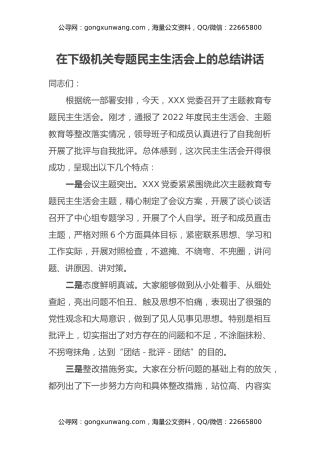 在下级机关主题教育专题民主生活会上的总结讲话