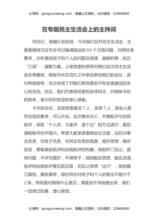 在专题民主生活会上的主持词