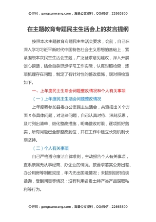 在主题教育专题民主生活会上的发言提纲（2）