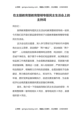 在主题教育暨教育整顿专题民主生活会上的主持词