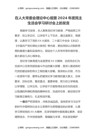 在人大常委会理论中心组暨2024年度民主生活会学习研讨会上的发言