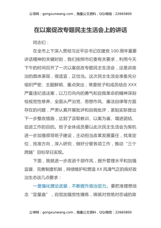 在以案促改专题民主生活会上的讲话