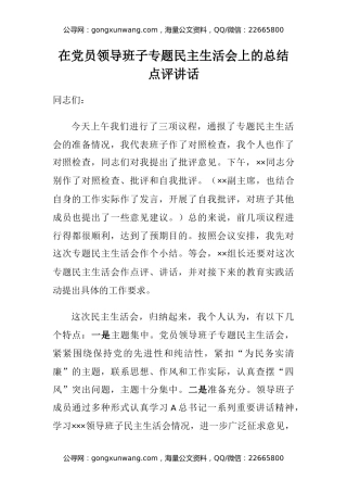 在党员领导班子专题民主生活会上的总结点评讲话
