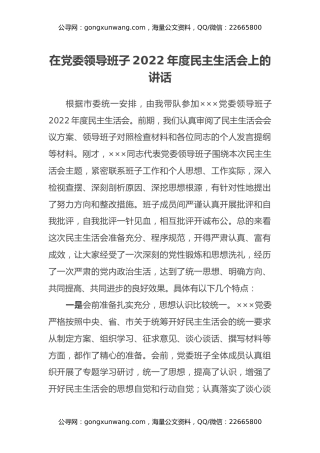 在党委领导班子2022年度民主生活会上的讲话
