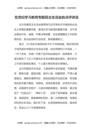 在党纪学习教育专题民主生活会的点评讲话