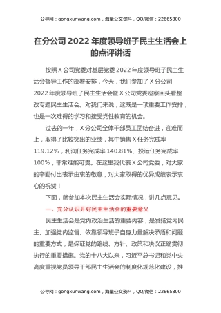 在分公司2022年度领导班子民主生活会上的点评讲话
