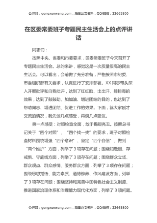 在区委常委班子专题民主生活会上的点评讲话