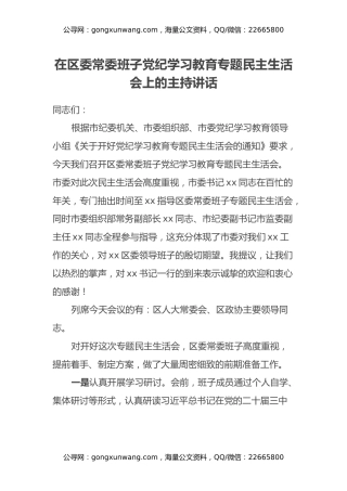在区委常委班子党纪学习教育专题民主生活会上的主持讲话