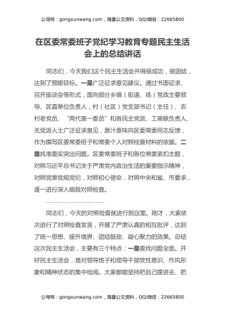 在区委常委班子党纪学习教育专题民主生活会上的总结讲话1